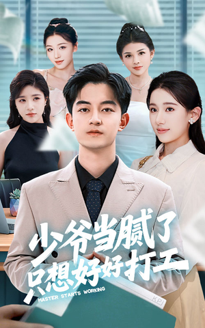 少爷当腻了只想好好打工（69集）短剧视频分享