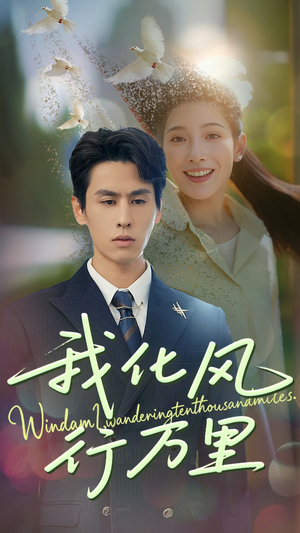 我化风行万里（73集）看短剧放松一下
