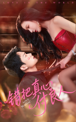 错把真心付良人（66集）最火的短剧