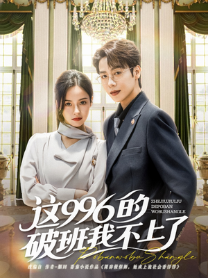 这996的破班我不上了（74集）免费在线看全集