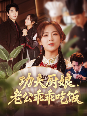 功夫厨娘，老公乖乖吃饭（79集）好看的短剧来了