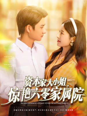 资本家大小姐，惊艳六零家属院（93集）热门短剧抢先