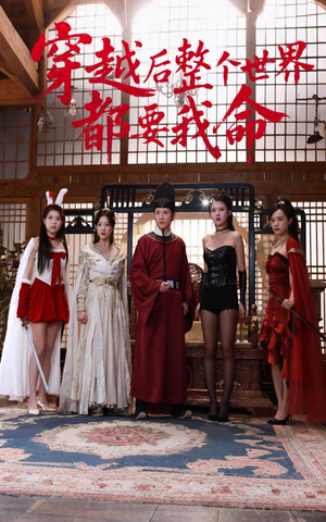 穿越后整个世界都要我命（48集）每天短剧分享