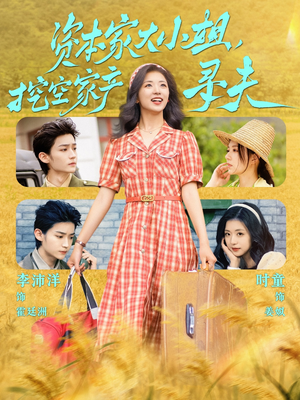 资本家大小姐，挖空家产寻夫（60集）剧好看短剧推荐