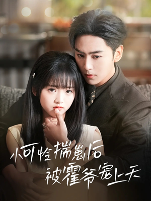 小可怜揣崽后被霍爷宠上天（83集）热门短剧大全