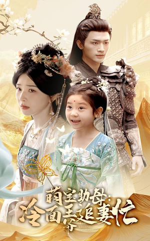 萌宝助母冷面王爷追妻忙（59集）超火热门短剧