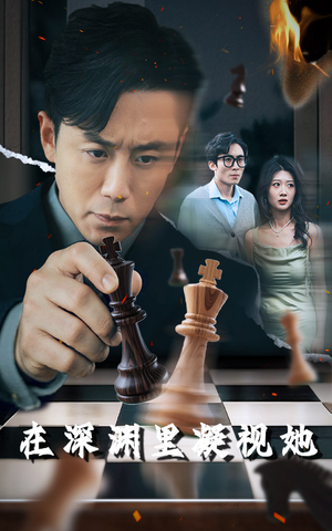 在深渊里凝视她（46集）短剧在哪里看