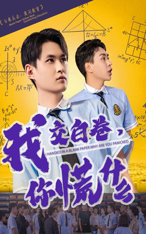我交白卷你慌什么（60集）爆款短剧抢先看