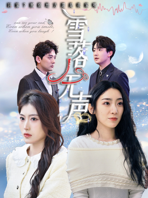 雪落无声（50集）热门短剧推荐。