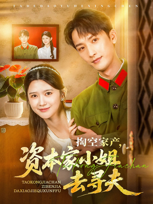 掏空家产资本家小姐去寻夫（63集）在线看完整版