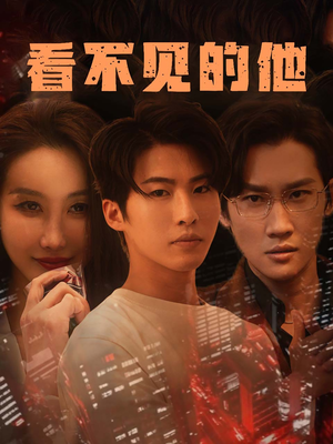 看不见的他（40集）更新时间