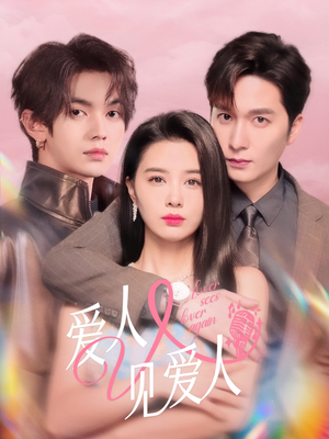 爱人又见爱人（50集）解说