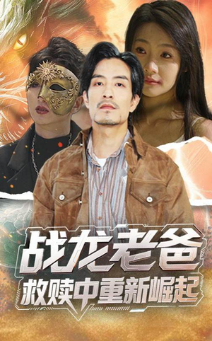 战龙老爸救赎中重新崛起（62集）热播短剧分享