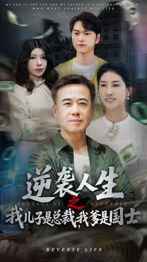 逆袭人生之我儿子是总裁，我爹是国士（64集）全集免费观看