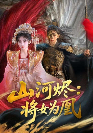 山河烬：将女为凰（84集）全集免费