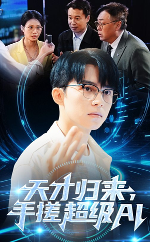 天才归来，手搓超级AI（70集）番茄短剧看全集