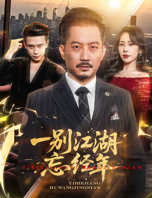 一别江湖忘经年（50集）看精彩短剧
