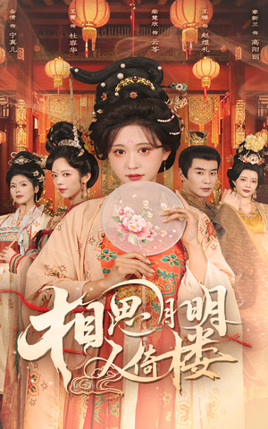 相思月明人倚楼（56集）最火爆短剧