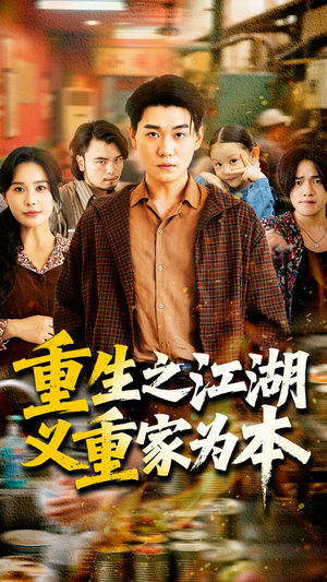 重生之江湖义重家为本（77集）最新短剧推荐