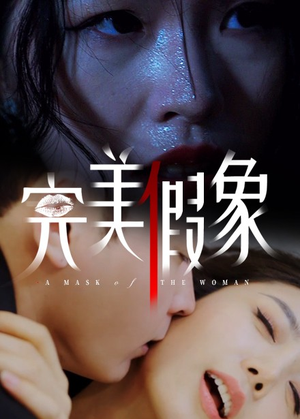 完美假象（53集）第32集