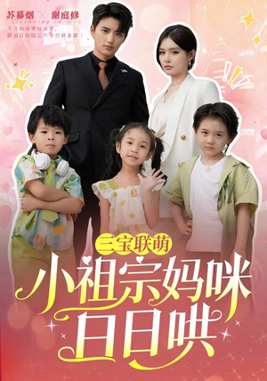 三宝联萌小祖宗妈咪日日哄（100集）最火短剧推荐
