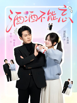 酒酒不能忘（54集）新短剧推荐