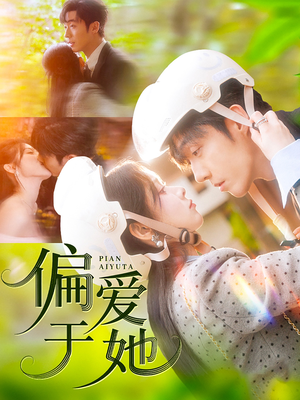 偏爱于她（59集）不用花钱看全剧