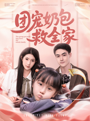 团宠奶包救全家（74集）爆火短剧追不停