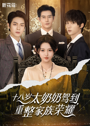 十八岁太奶奶驾到，重整家族荣耀（47集）分享热门短剧