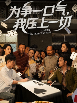 为争一口气我压上一切（53集）短剧完整版免费