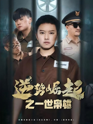 逆势崛起之一世枭雄（61集）一起看短剧