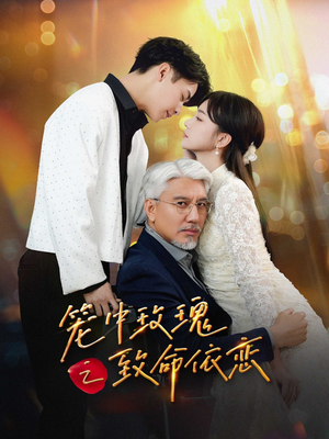 笼中玫瑰之致命依恋（50集）好看的短剧电影