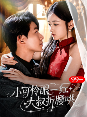 小可怜眼一红大叔折,腰哄（72集）新短剧推荐