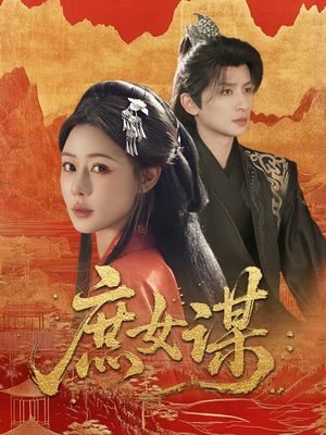 庶女谋（70集）热门短剧看不停