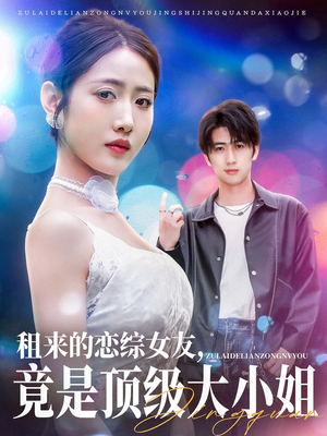 租来的恋综女友，竟是顶级大小姐（71集）短剧免费看全集