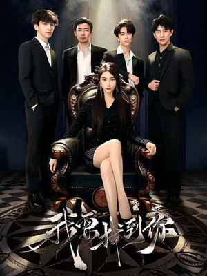 我要找到你（40集）热门短剧来袭