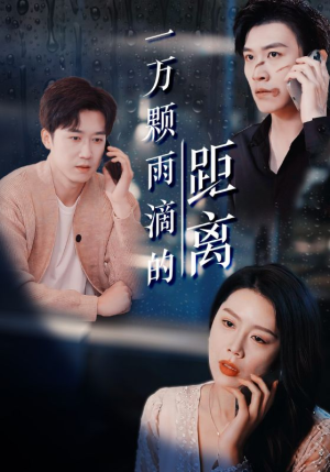 一万颗雨滴的距离（73集）精彩短剧推荐