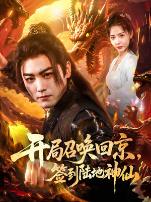 开局召唤回京，签到陆地神仙（72集）免费热门短剧