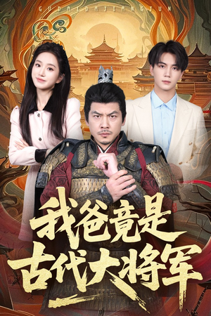 我爸竟是古代大将军（67集）精彩好看的短剧