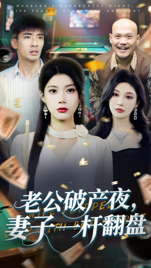 老公破产夜妻子一杆翻盘（60集）最热门短剧来了