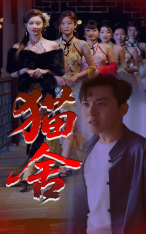 猫舍（34集）无需充值尽情看