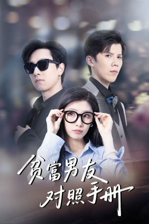 贫富男友对照手册（60集）精彩短剧来袭