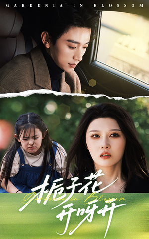 栀子花开呀开(66集) 栀子花开呀开(66集)免费观看就是爽