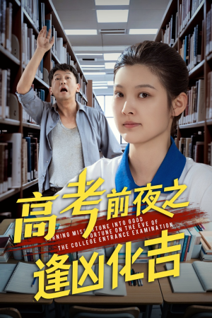 高考前夜之逢凶化吉（30集）红果短剧看全集
