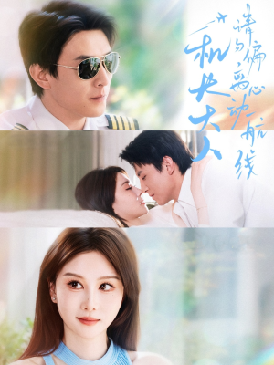 机长大人请勿偏离心动航线（70集）全集一次看完