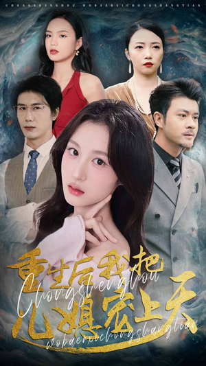 重生后我把儿媳宠上天(38集) 重生后我把儿媳宠上天(38集)短剧热门推荐