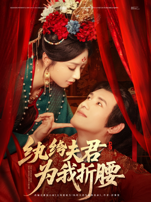 纨绔夫君为我折，腰（81集）热门爆款短剧