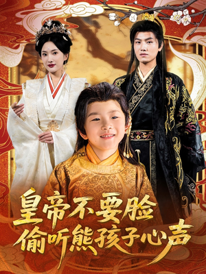 皇帝不要脸偷听熊孩子心声(81集) 皇帝不要脸偷听熊孩子心声(81集)精彩短剧上线