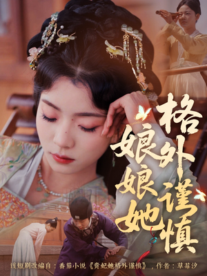 娘娘她格外谨慎（68集）这短剧太好看了