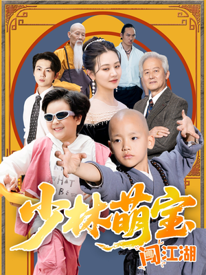 少林萌宝闯江湖（50集）短剧在哪个平台